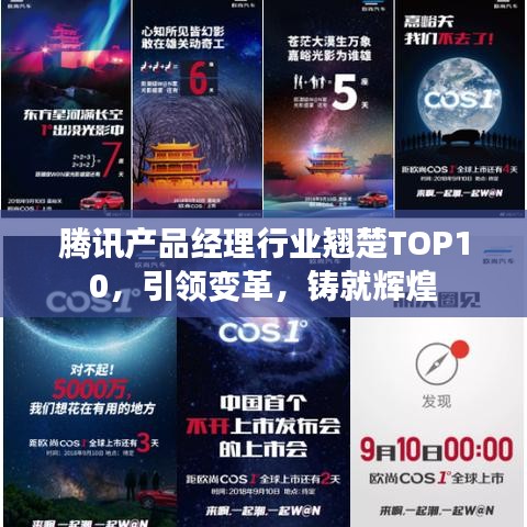 腾讯产品经理行业翘楚TOP10，引领变革，铸就辉煌