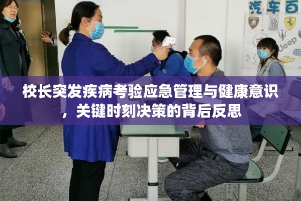 校长突发疾病考验应急管理与健康意识，关键时刻决策的背后反思