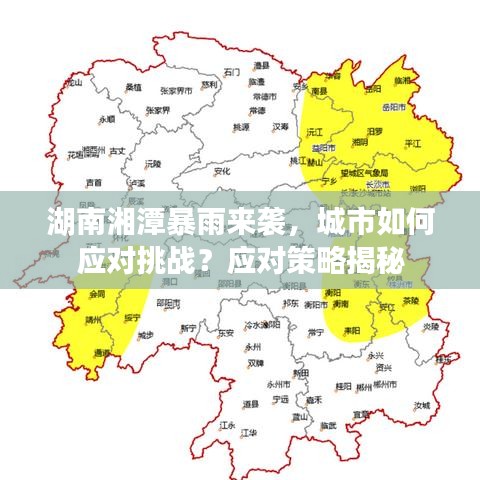 湖南湘潭暴雨来袭，城市如何应对挑战？应对策略揭秘