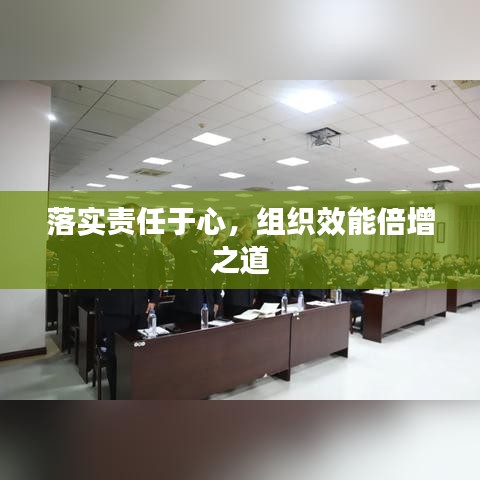 落实责任于心，组织效能倍增之道