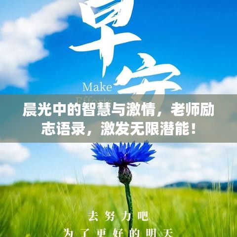 晨光中的智慧与激情，老师励志语录，激发无限潜能！