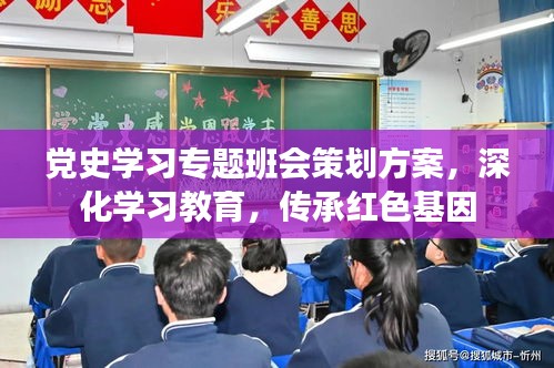 党史学习专题班会策划方案，深化学习教育，传承红色基因