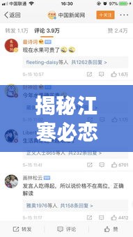 揭秘江寒必恋术，百度搜索带你探寻真相