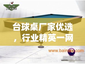 台球桌厂家优选，行业精英一网打尽，百度导航带您探寻优质选择