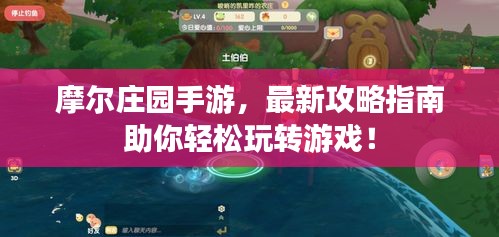 摩尔庄园手游，最新攻略指南助你轻松玩转游戏！