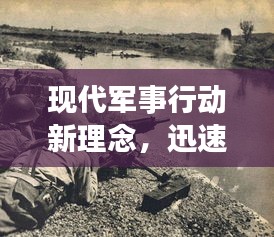现代军事行动新理念，迅速高效作战