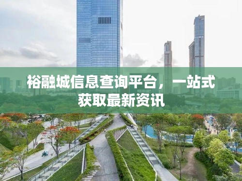 裕融城信息查询平台，一站式获取最新资讯