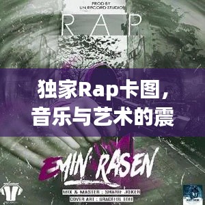 独家Rap卡图，音乐与艺术的震撼结合