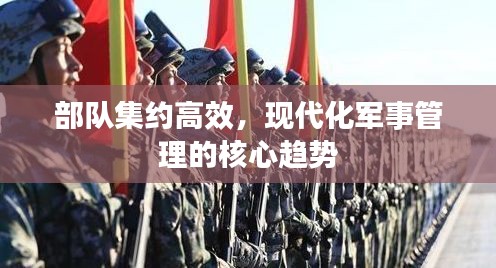 部队集约高效，现代化军事管理的核心趋势