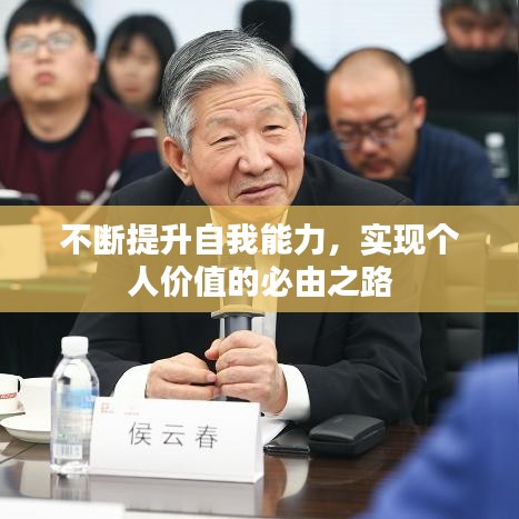 不断提升自我能力，实现个人价值的必由之路