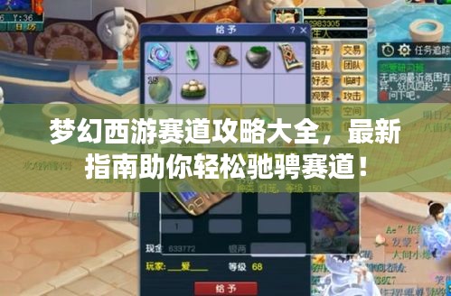 梦幻西游赛道攻略大全，最新指南助你轻松驰骋赛道！