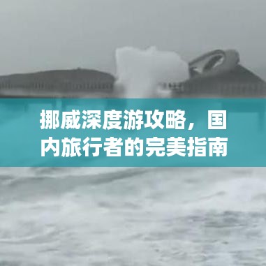 挪威深度游攻略，国内旅行者的完美指南