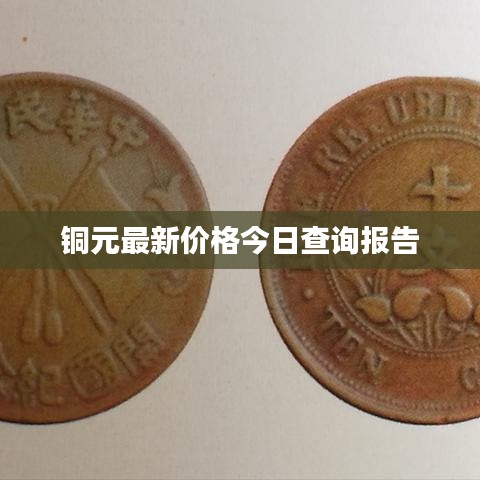 铜元最新价格今日查询报告