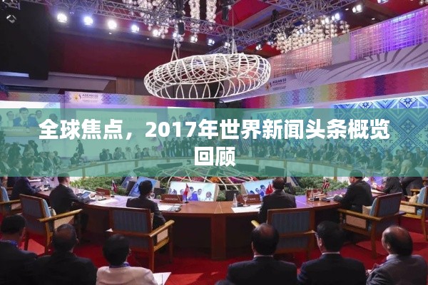全球焦点，2017年世界新闻头条概览回顾