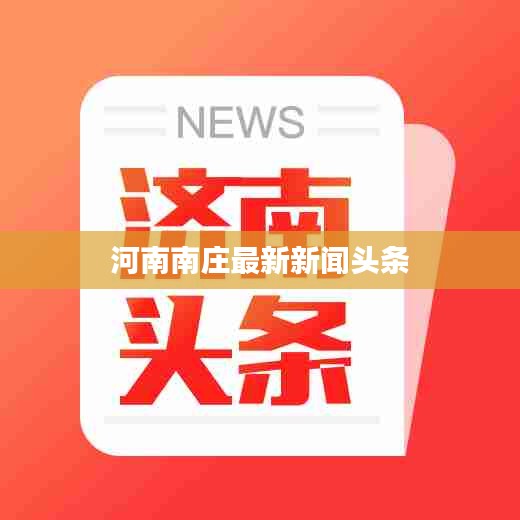 河南南庄最新新闻头条
