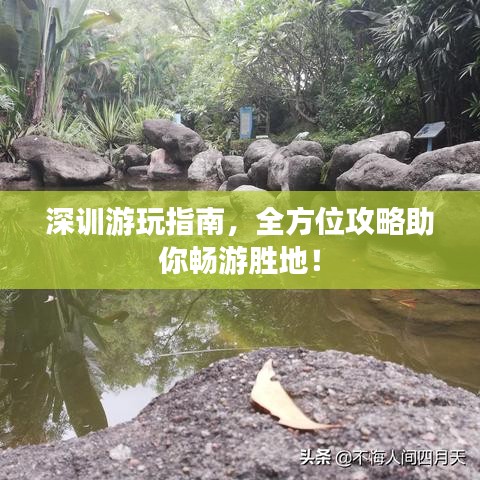 深训游玩指南，全方位攻略助你畅游胜地！