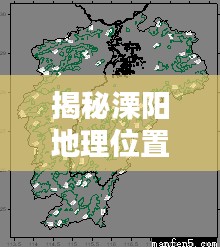揭秘溧阳地理位置，探索地域特色，百度带你了解详情