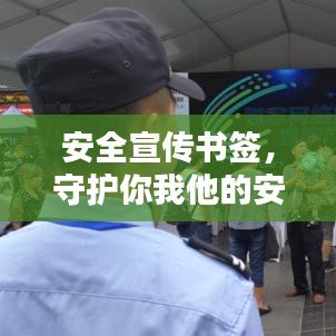 安全宣传书签，守护你我他的安全之路，共创平安生活