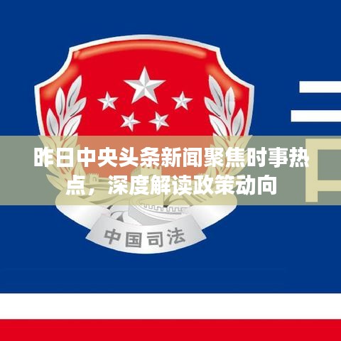 昨日中央头条新闻聚焦时事热点，深度解读政策动向