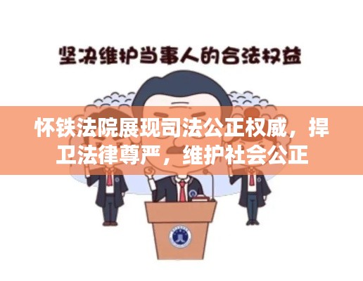 怀铁法院展现司法公正权威，捍卫法律尊严，维护社会公正