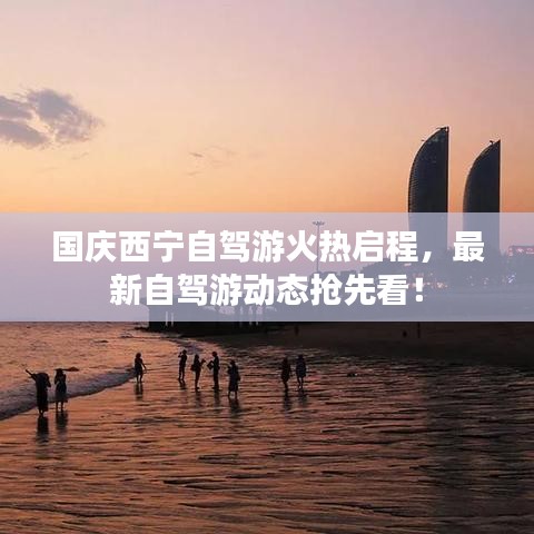 国庆西宁自驾游火热启程，最新自驾游动态抢先看！