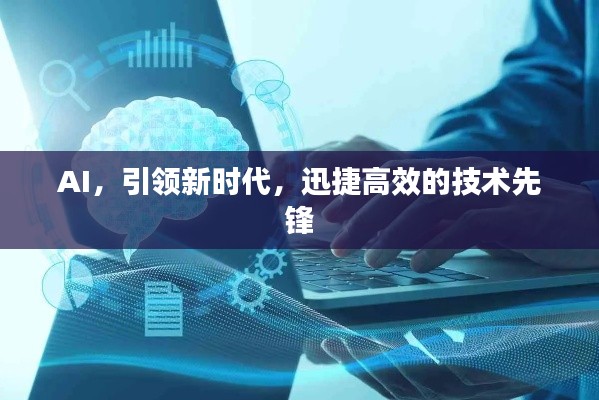 AI，引领新时代，迅捷高效的技术先锋