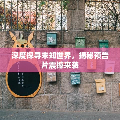 深度探寻未知世界，揭秘预告片震撼来袭