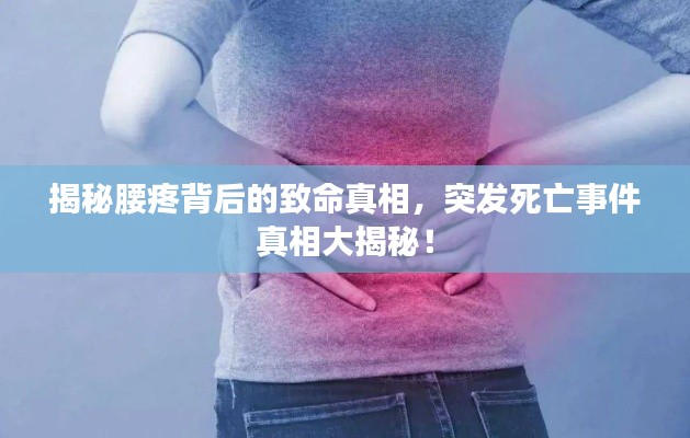 揭秘腰疼背后的致命真相，突发死亡事件真相大揭秘！