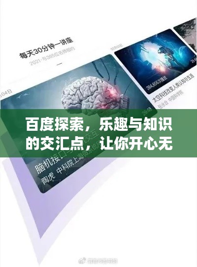 百度探索，乐趣与知识的交汇点，让你开心无限！