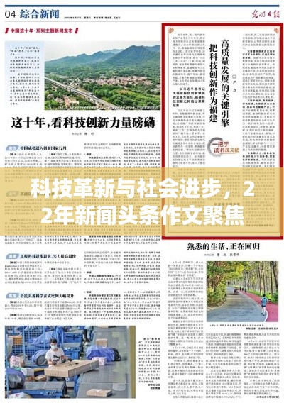 科技革新与社会进步，22年新闻头条作文聚焦热点话题