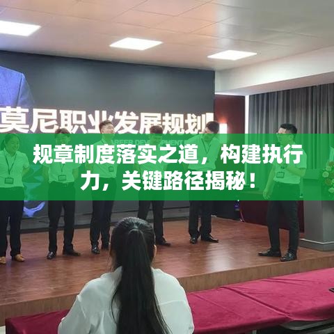 规章制度落实之道，构建执行力，关键路径揭秘！