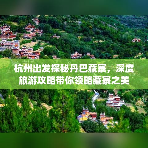 杭州出发探秘丹巴藏寨，深度旅游攻略带你领略藏寨之美