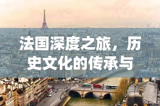 法国深度之旅，历史文化的传承与现代发展的融合