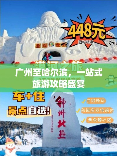 广州至哈尔滨，一站式旅游攻略盛宴