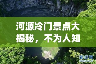 河源冷门景点大揭秘，不为人知的旅游攻略