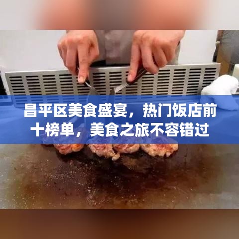 昌平区美食盛宴，热门饭店前十榜单，美食之旅不容错过