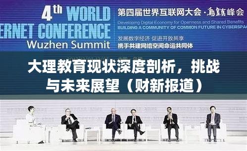 大理教育现状深度剖析，挑战与未来展望（财新报道）
