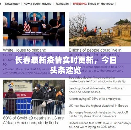 长春最新疫情实时更新，今日头条速览