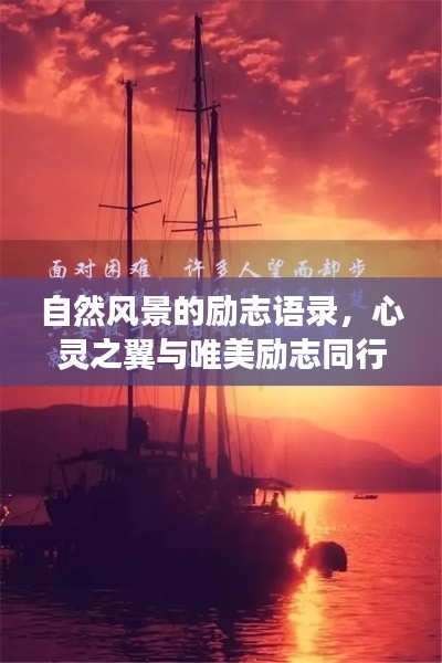 自然风景的励志语录，心灵之翼与唯美励志同行