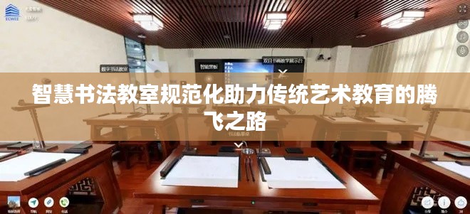 智慧书法教室规范化助力传统艺术教育的腾飞之路