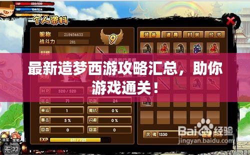 最新造梦西游攻略汇总，助你游戏通关！