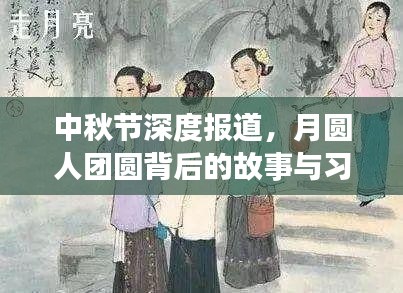 中秋节深度报道，月圆人团圆背后的故事与习俗解读