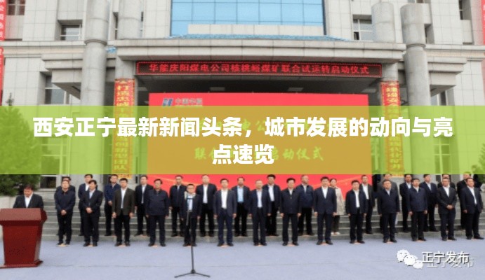 西安正宁最新新闻头条，城市发展的动向与亮点速览