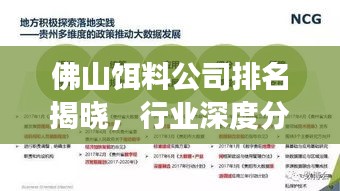 佛山饵料公司排名揭晓，行业深度分析与前景展望