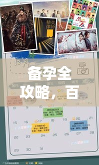 备孕全攻略，百度指导助你轻松迎接新生命！