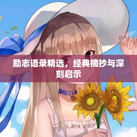 励志语录精选，经典摘抄与深刻启示