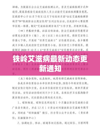 铁岭艾滋病最新动态更新通知