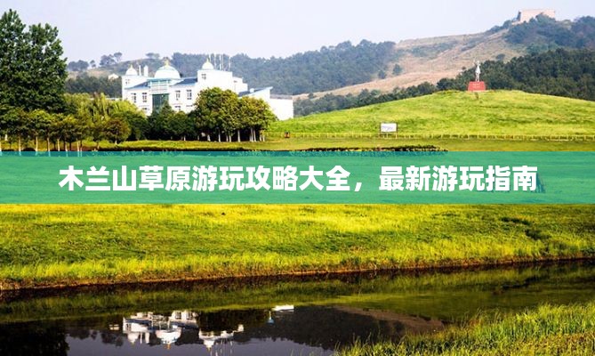 木兰山草原游玩攻略大全，最新游玩指南