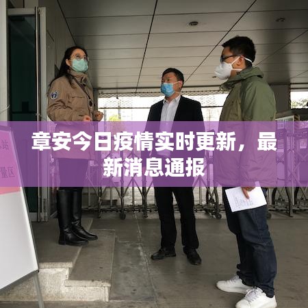 章安今日疫情实时更新，最新消息通报