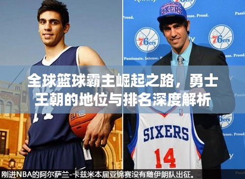 全球篮球霸主崛起之路，勇士王朝的地位与排名深度解析